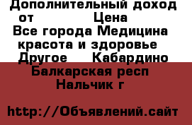 Дополнительный доход от Oriflame › Цена ­ 149 - Все города Медицина, красота и здоровье » Другое   . Кабардино-Балкарская респ.,Нальчик г.